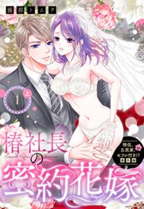 【無料で読める】移住、古民家、セフレ付き！？ 番外編 椿社長の蜜約花嫁【単話売】 1話の上 (恋愛白書パステル)