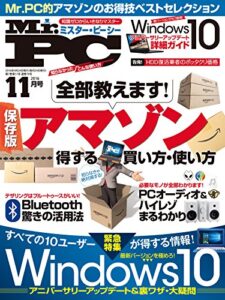 【無料で読める】Mr.PC (ミスターピーシー) 2016年 11月号 [雑誌]