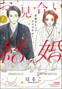【無料で読める】お見合い結婚 恋愛なしってアリですか？ （上） (無敵恋愛S*girl)