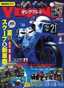 【無料で読める】ヤングマシン2017年9月号 [雑誌]