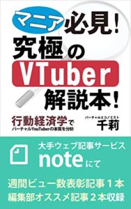 【無料で読める】マニア必見！VTuber究極の解説本！行動経済学でバーチャルYouTuberの本質を分析 VTuber究極の解説本シリーズ