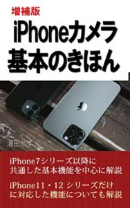 増補版 iPhoneカメラ 基本のきほん: iPhone11・12シリーズにも対応