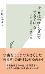 世界は「ゆらぎ」でできている～宇宙、素粒子、人体の本質～ (光文社新書)