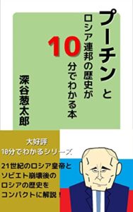 【無料で読める】プーチンとロシア連邦の歴史が10分でわかる本