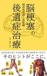 【無料で読める】脳梗塞の後遺症治療: 鍼通電治療と運動鍼のススメ