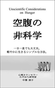【無料で読める】空腹の非科学