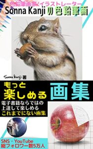 【無料で読める】Sonna Kanjiの色鉛筆画もっと楽しめる画集: 電子書籍ならではのこれまでにない上達できる画集