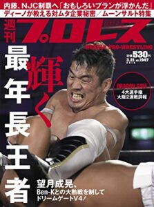 【無料で読める】週刊プロレス 2018年 03/21号 No.1947 [雑誌]