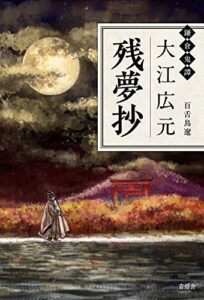 【無料で読める】鎌倉鬼譚 大江広元残夢抄