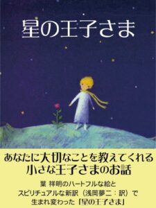 【無料で読める】星の王子さま