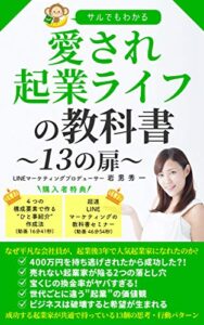 【無料で読める】サルでもわかる愛され起業ライフの教科書１３の扉