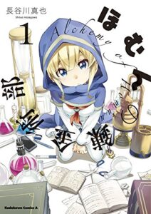 【無料で読める】ほむんの錬金術部(1) (角川コミックス・エース)