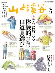 【無料で読める】山と溪谷 2015年5月号 ［雑誌］