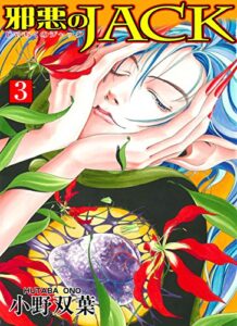 【無料で読める】邪悪のJACK【完全版】 3