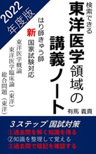 【無料で読める】東洋医学領域の講義ノート: はり師きゅう師国家試験対応版