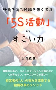 【無料で読める】「社員を育て組織を強くする『５Ｓ活動』のすごい力」