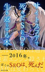 【無料で読める】「サイトスコア」で死んだSEOを生き返らせる (MGS)