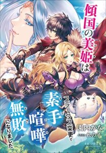 【無料で読める】それいゆ文庫傾国の美姫はステータス変更で素手喧嘩無敗になりました