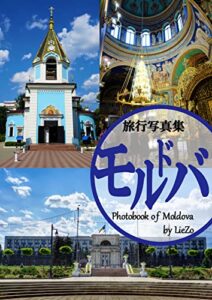 【無料で読める】旅行写真集 モルドバ【Travel Photobook of Moldova】