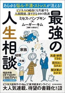 【無料で読める】あらゆる悩み・不満・ストレスが消える！最強の人生相談〈家族・結婚・夫婦編〉―ビジネスの成功にも共通する人間関係、深すぎる４０の教訓
