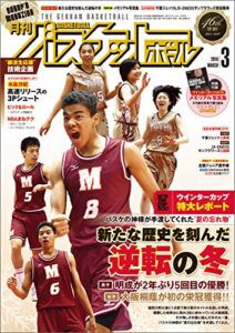 【無料で読める】月刊バスケットボール 2018年 3月号 [雑誌]