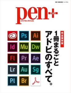 【無料で読める】Pen+（ペン・プラス） 1冊まるごと アドビのすべて。 [ムック] (HC-ムック)