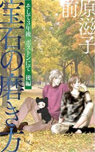 【無料で読める】宝石の磨き方Vol.2：そして３年後ボストンにて後編
