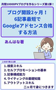 【無料で読める】ブログ開設2ヶ月！6記事最短でGoogleアドセンス合格する方法: 月間10000PVブログを作るシリーズ (あんはな出版)