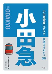 【無料で読める】鉄道まるわかり002 小田急電鉄のすべて