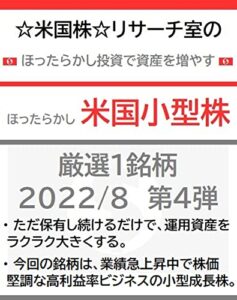 【無料で読める】☆米国株☆リサーチ室のほったらかし投資で資産を増やす「ほったらかし米国小型株」厳選１銘柄 2022/8 第４弾