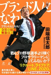 【無料で読める】ブランド人になれ！会社の奴隷解放宣言 (NewsPicks Book)