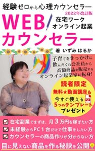 【無料で読める】経験ゼロから心理カウンセラー・Webカウンセラー【在宅ワーク】【オンライン起業】