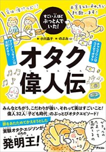 【無料で読める】すごい人ほどぶっとんでいた! オタク偉人伝