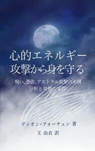【無料で読める】心的エネルギー攻撃から身を守る呪い、憑依、アストラル攻撃の実例、分析と対処の実際