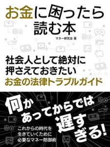 【無料で読める】お金に困ったら読む本社会人として絶対に押さえておきたいお金の法律トラブルガイド マネーシリーズ (SMART BOOK)