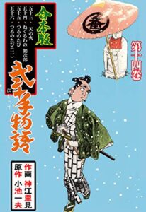 【無料で読める】弐十手物語【合本版】14