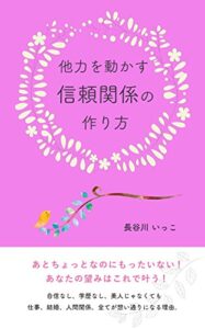 【無料で読める】他力を動かす信頼関係の作り方: あとちょっとなのにもったいない！あなたの望みはこれで叶う！