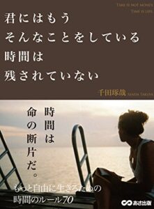 【無料で読める】君にはもうそんなことをしている時間は残されていない