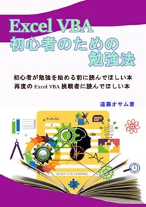 【無料で読める】Excel VBA 初心者のための勉強法