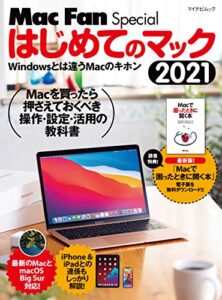 【無料で読める】はじめてのマック 2021