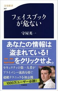 フェイスブックが危ない (文春新書)