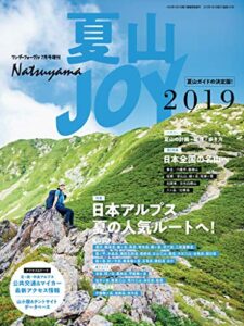【無料で読める】ワンダーフォーゲル 7月号 増刊 夏山JOY2019