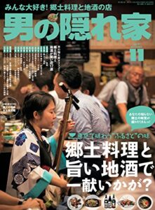 【無料で読める】男の隠れ家 2017年 11月号 [雑誌]