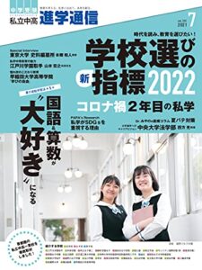 【無料で読める】私立中高 進学通信 2021年7月号 [雑誌]