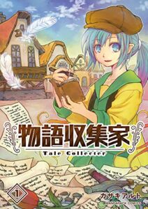 【無料で読める】物語収集家 1巻 (マンガハックPerry)