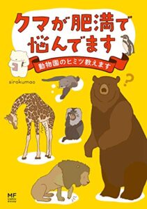【無料で読める】クマが肥満で悩んでます動物園のヒミツ教えます (コミックエッセイ)