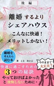 離婚するよりシェアハウスこんなに快適！メリットしかない後編: 快適に過ごすための３つの秘訣後悔しないために