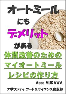 【無料で読める】オートミールにもデメリットがある: 体質改善のためのマイオートミールレシピの作り方