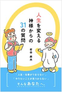 【無料で読める】人生を変える 神様からの31の質問