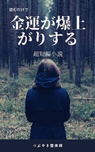 【無料で読める】【5分で読み切る】金運爆上がりする小説